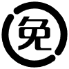 免费体验
