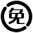 永久免费体验