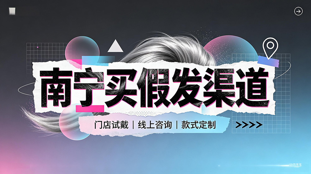 南宁哪里有假发卖?2026 年靠谱购买渠道与选购指南