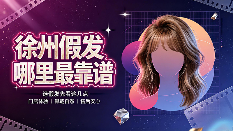 🔍 徐州假发哪里最靠谱?2026权威选购指南 💇♂️ 深度测评后,我只推荐这一家——极客侠